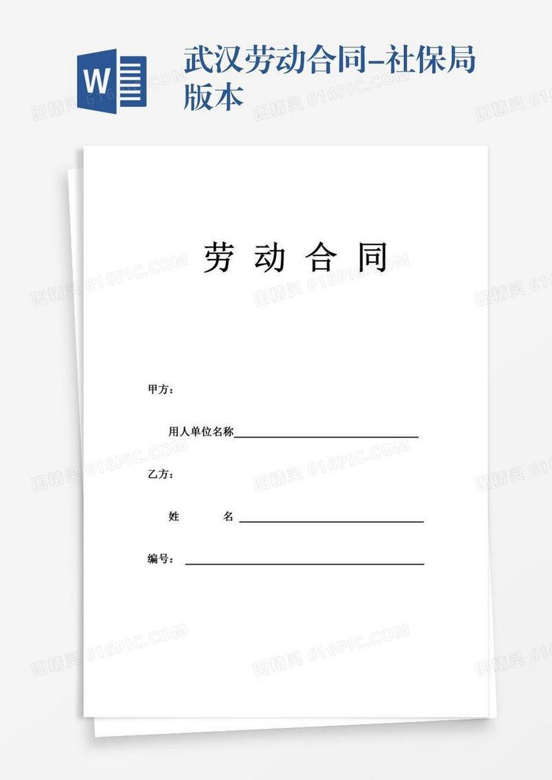 武汉劳动合同-社保局版本