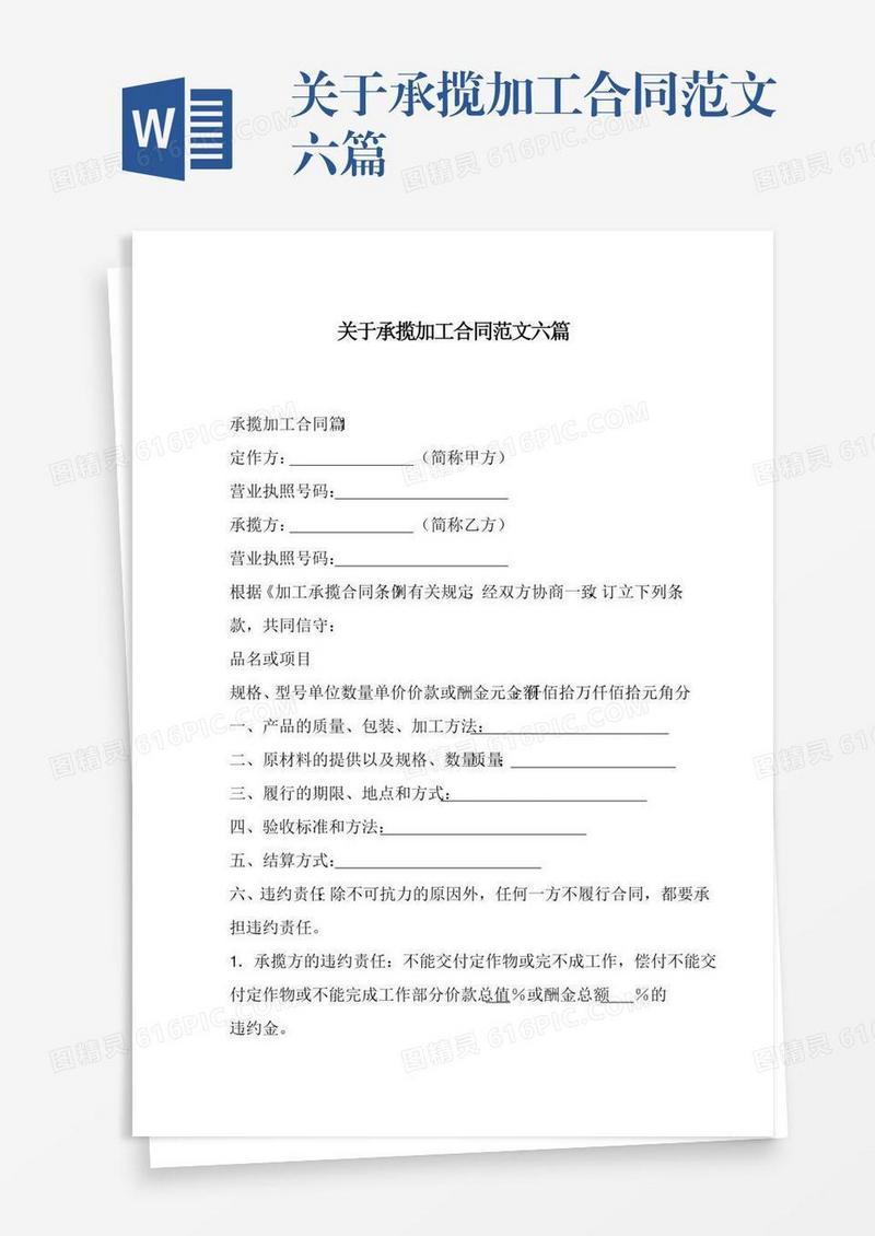 关于承揽加工合同范文六篇