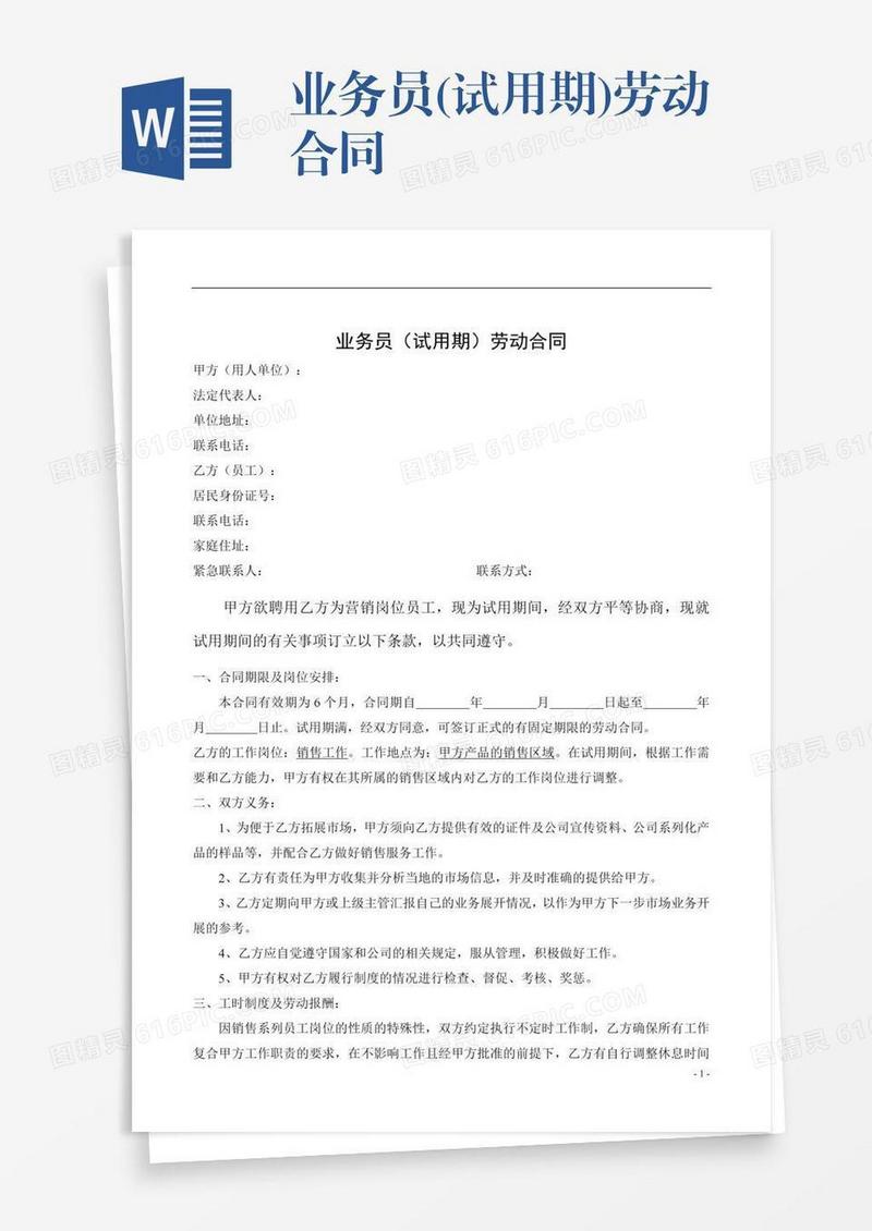 业务员(试用期)劳动合同