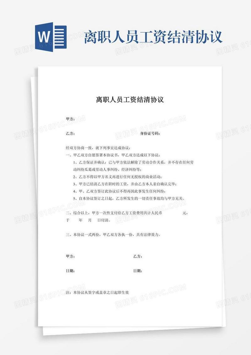 离职人员工资结清协议