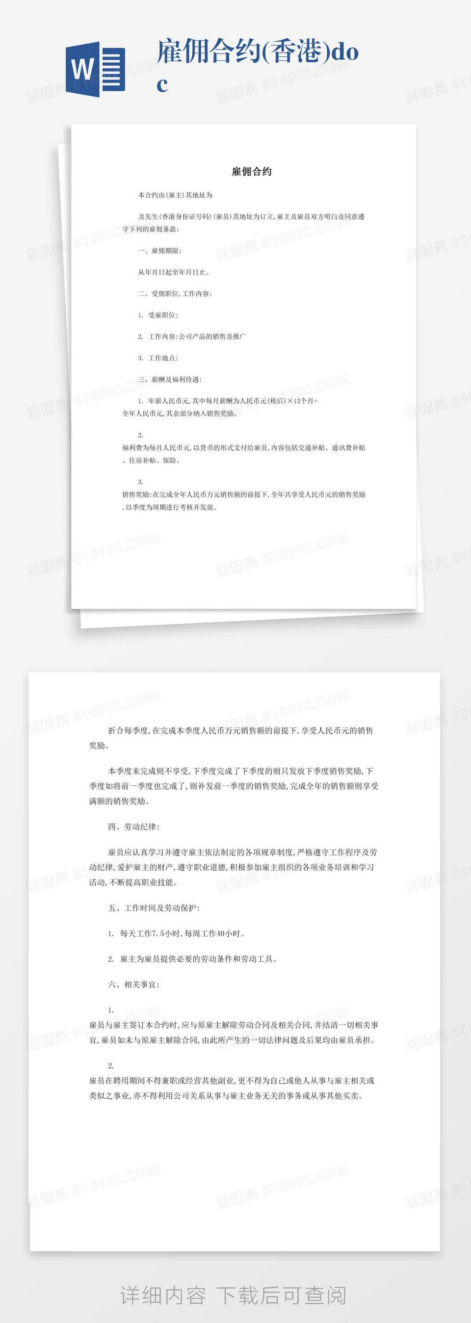雇佣合约(香港).docword模板免费下载_编号vgkanwq6x_图精灵