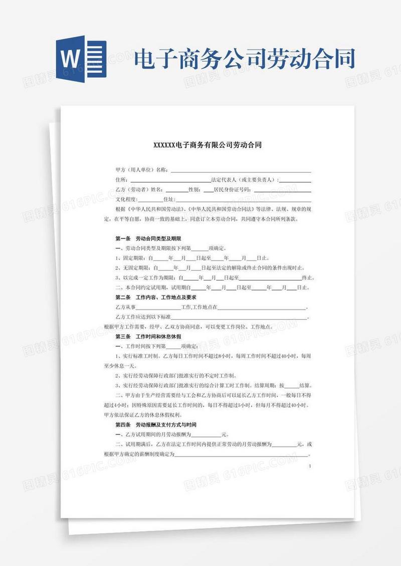 电子商务公司劳动合同