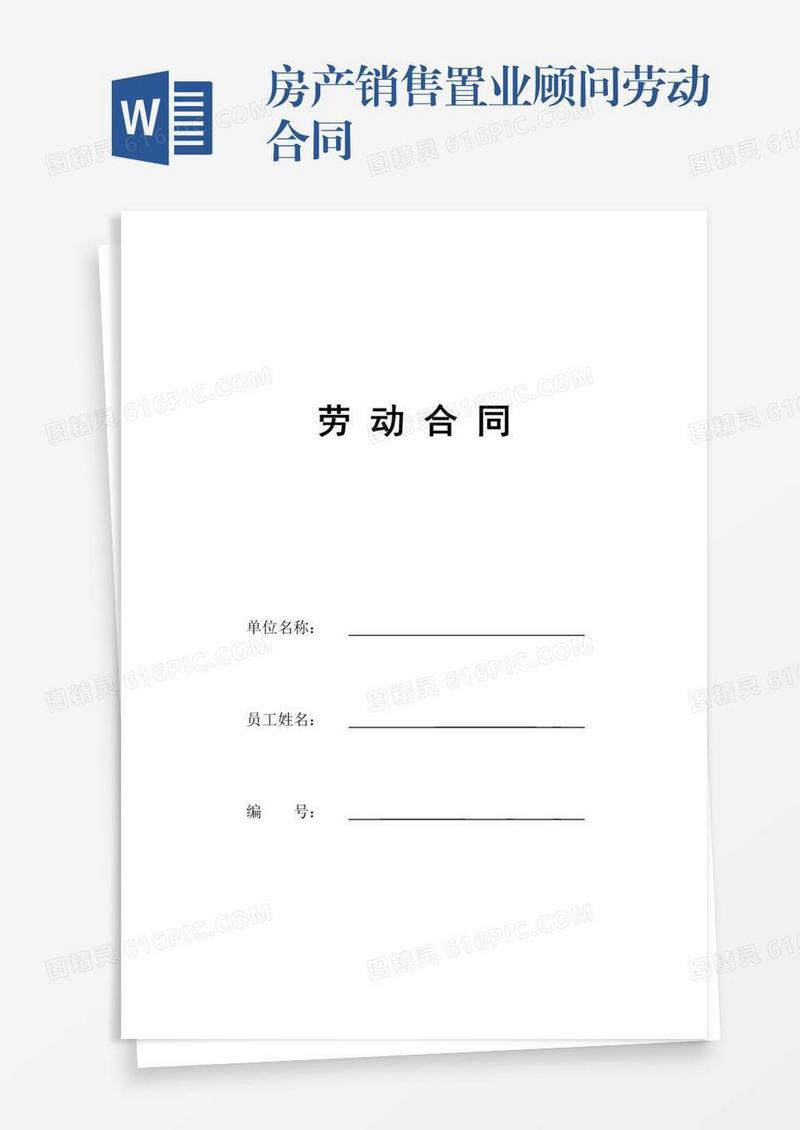 房产销售置业顾问劳动合同