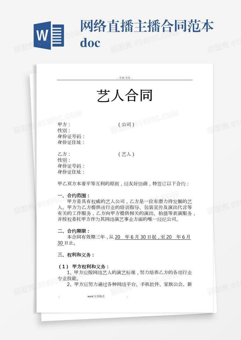 网络直播主播合同范本.doc