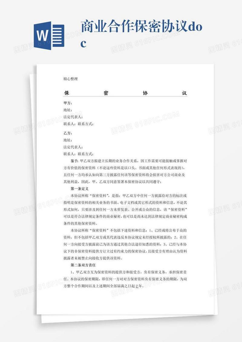 商业合作保密协议.doc