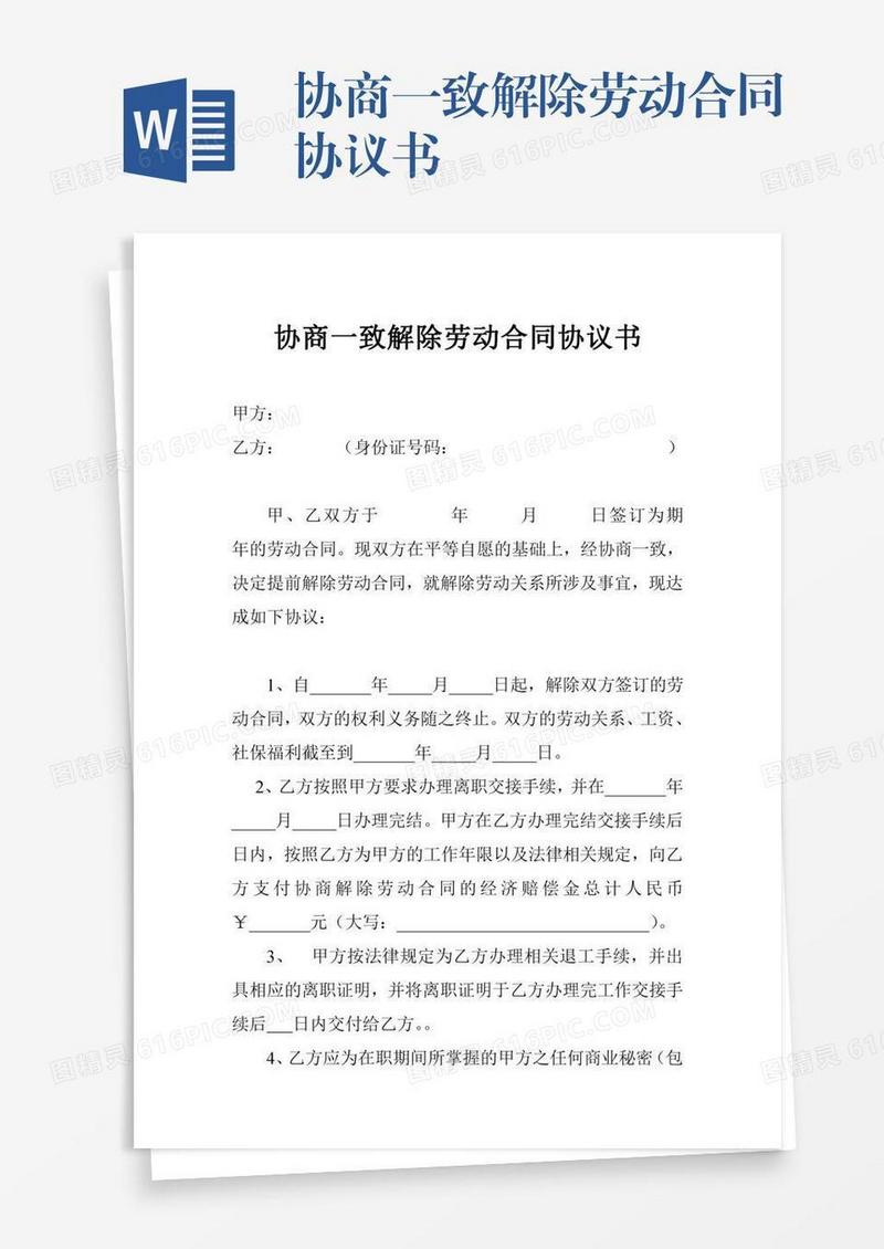 协商一致解除劳动合同协议书