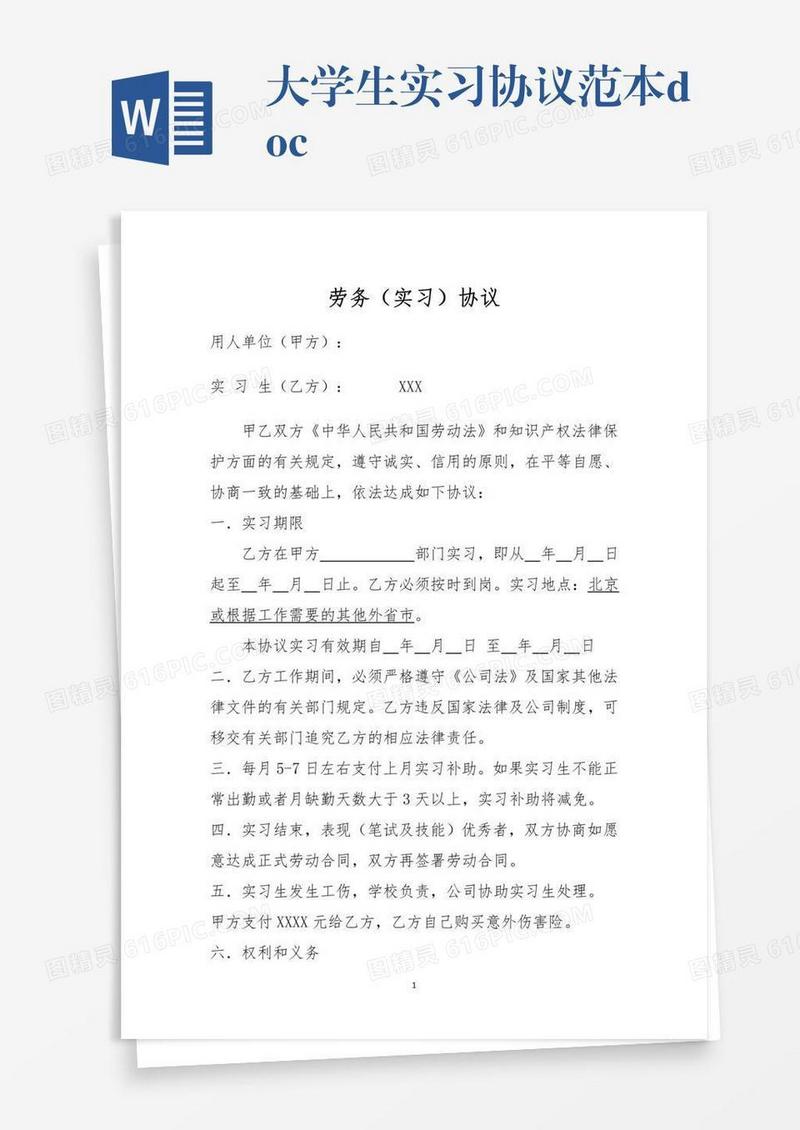 大学生实习协议范本.doc