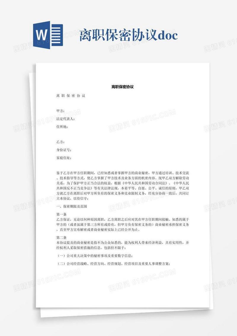 离职保密协议.docx