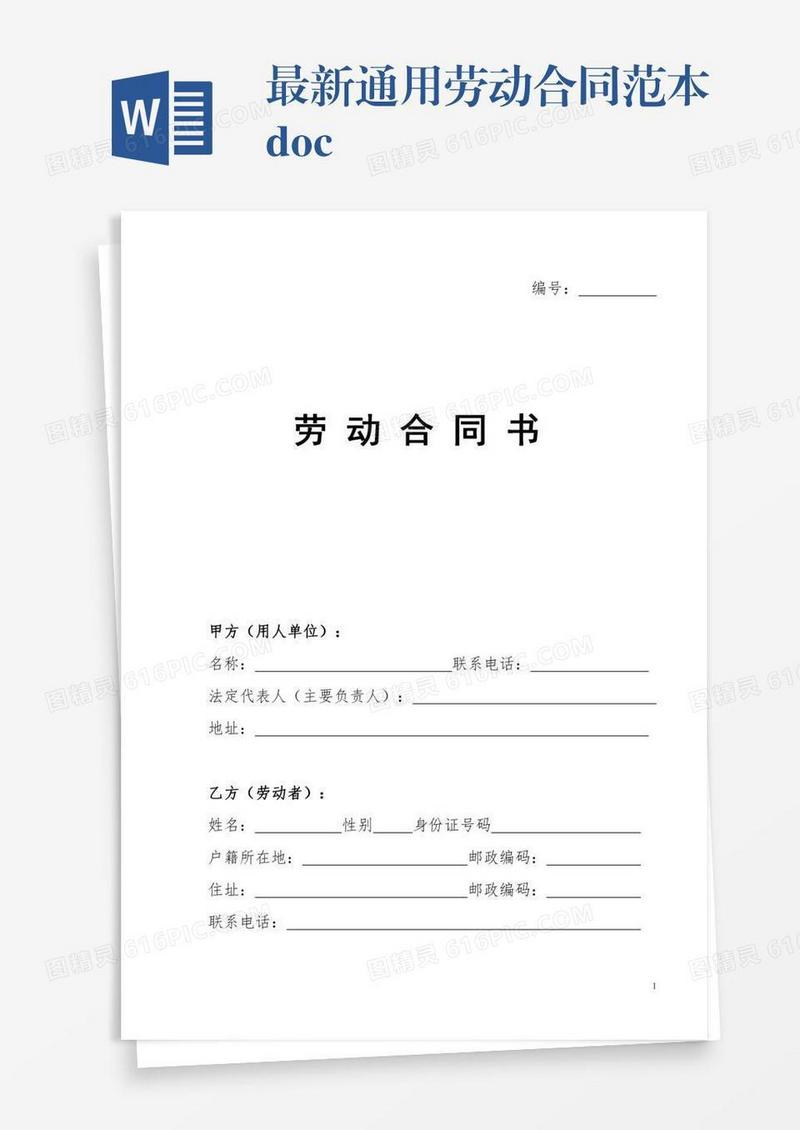最新通用劳动合同范本.doc