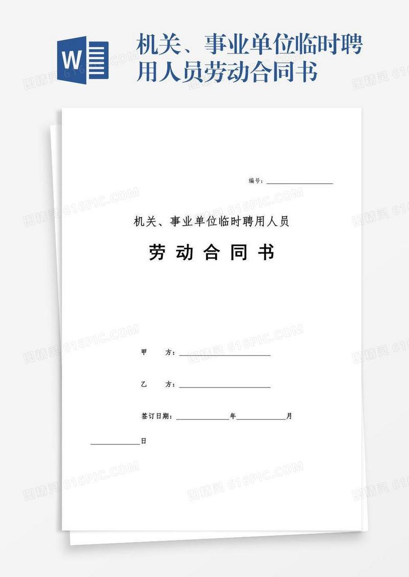 机关、事业单位临时聘用人员劳动合同书