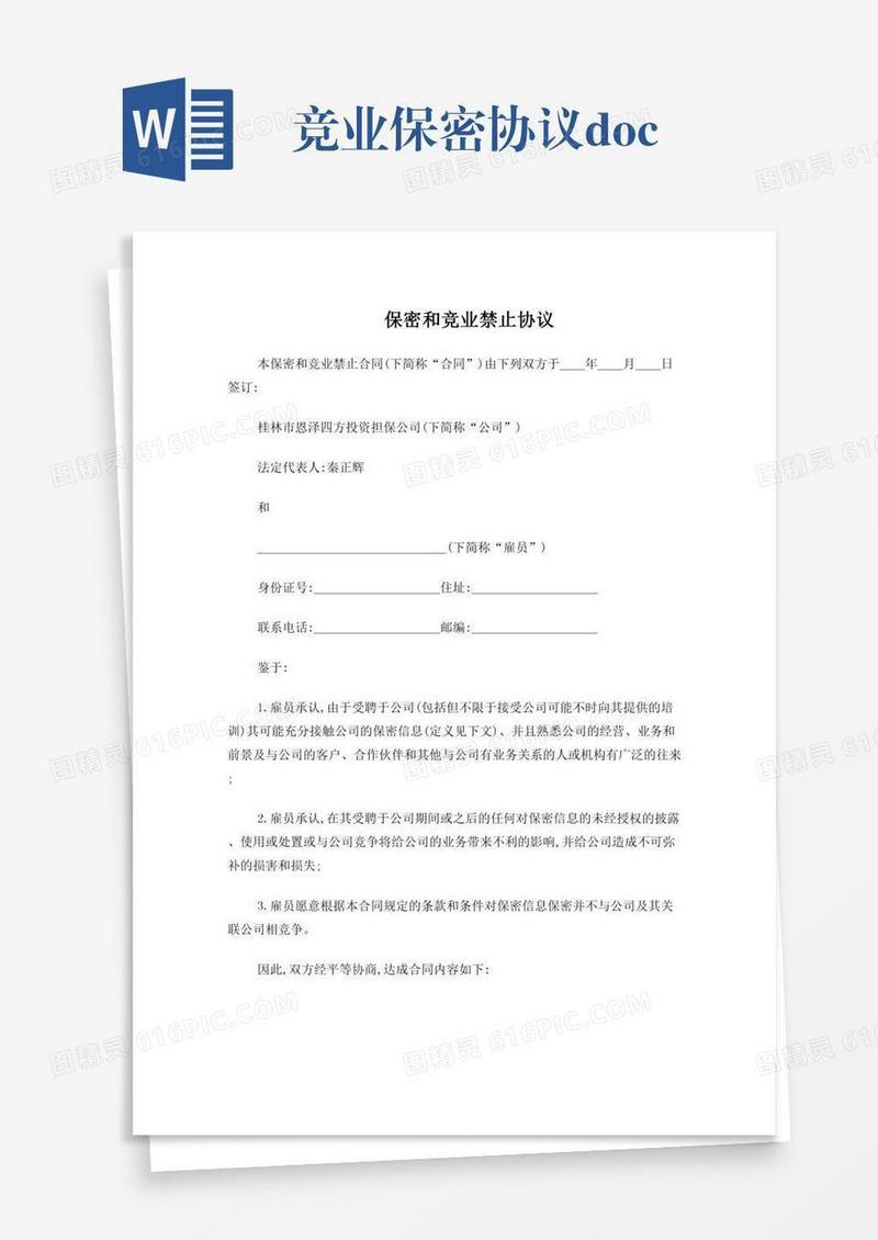 竞业保密协议.doc