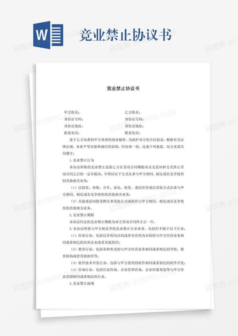 竞业禁止协议书