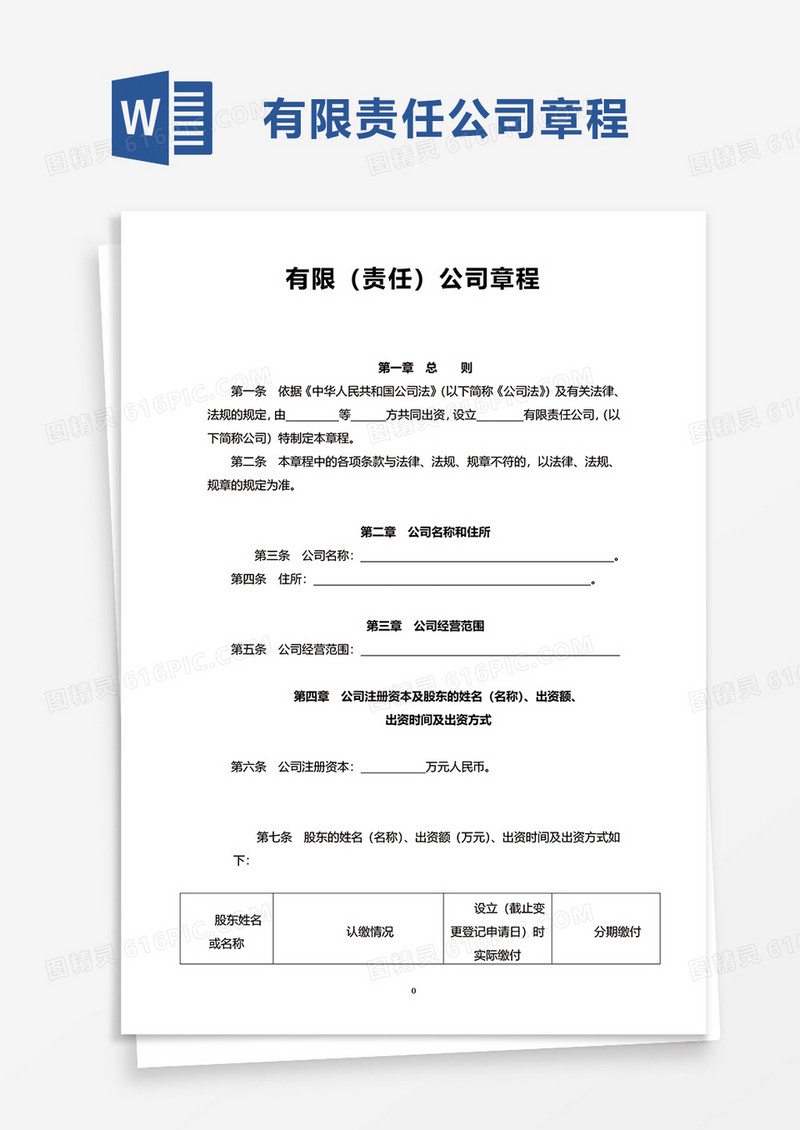 实用有限责任公司章程word模板