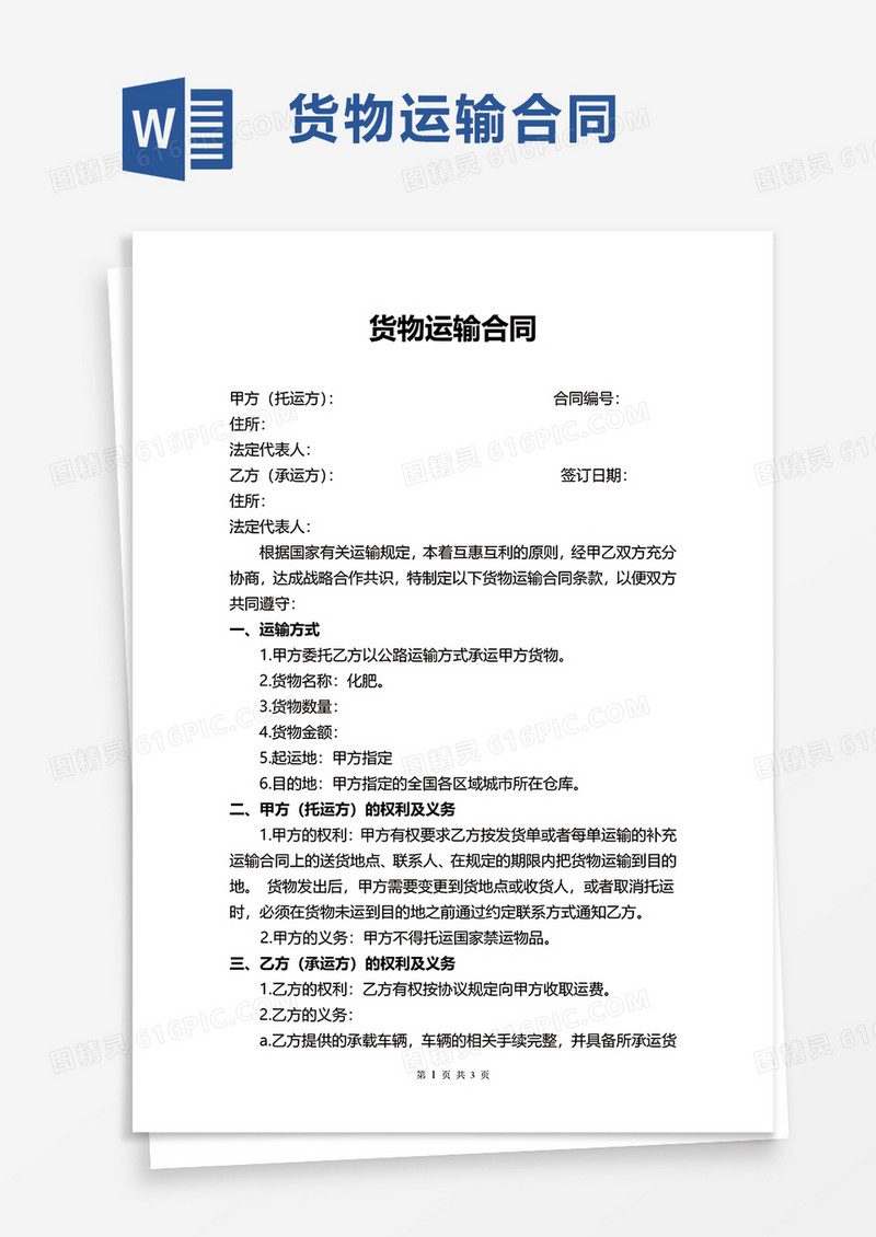 实用通用货物运输合同word模板