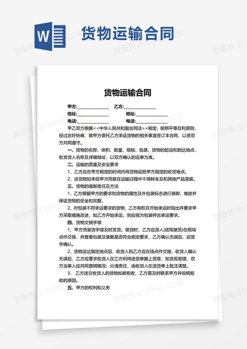 通用货物运输合同word模板