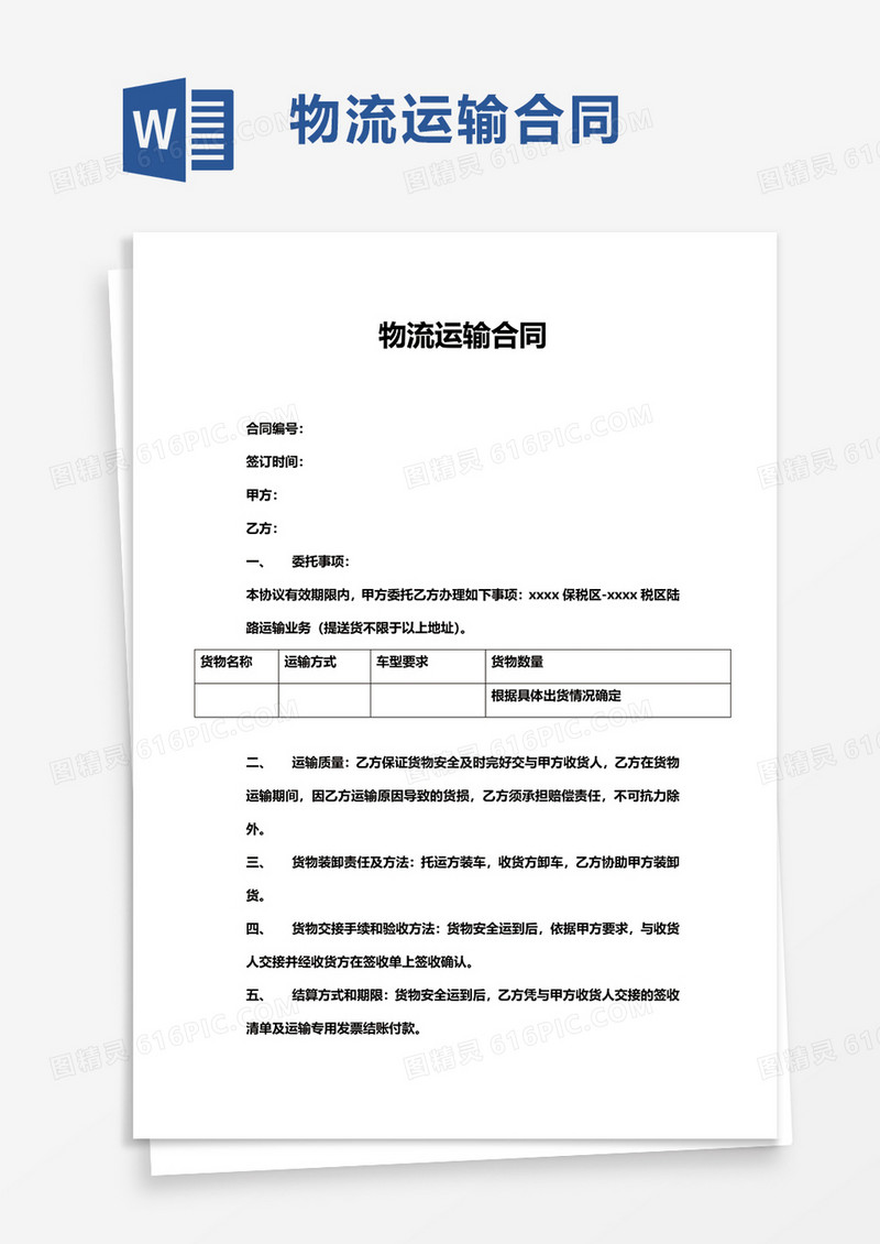 物流运输合同word模板