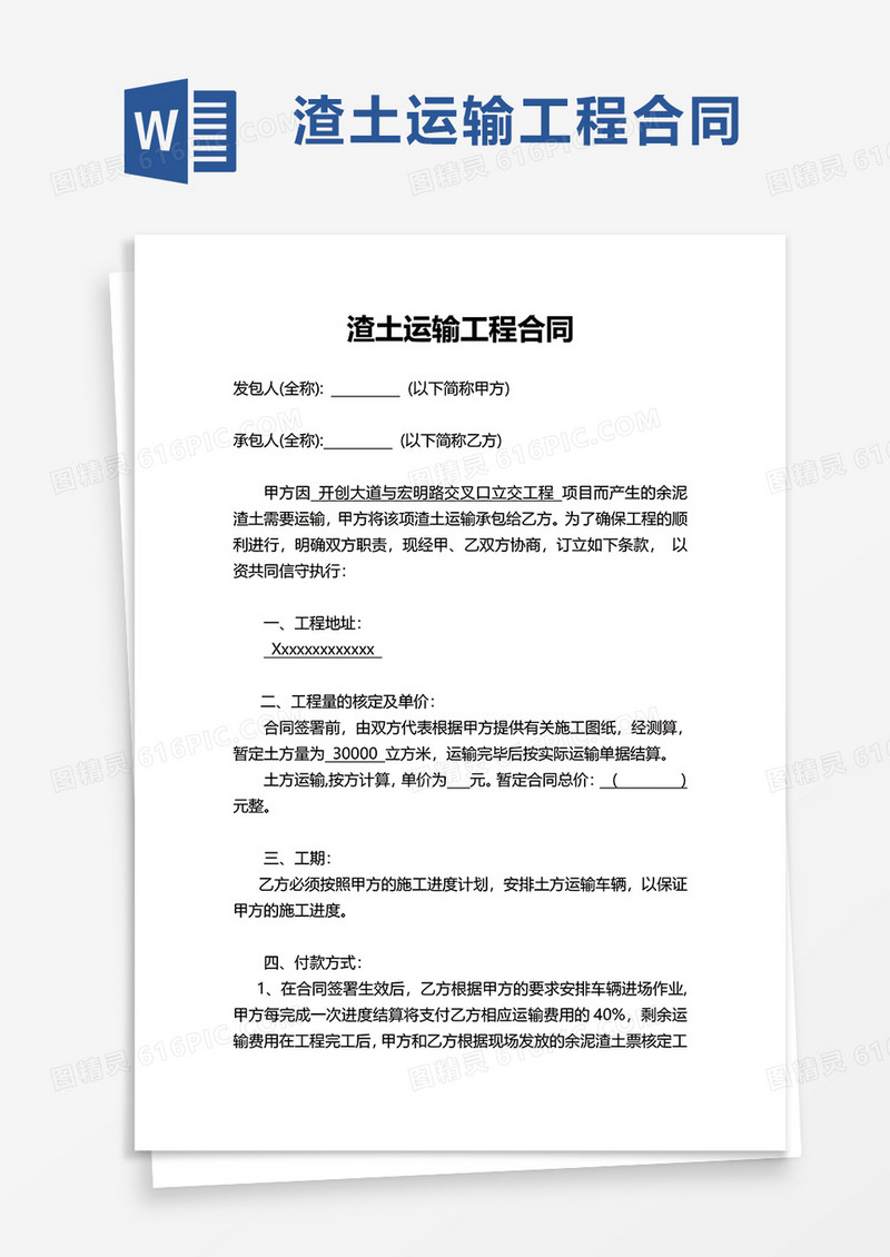 渣土运输工程合同word模板