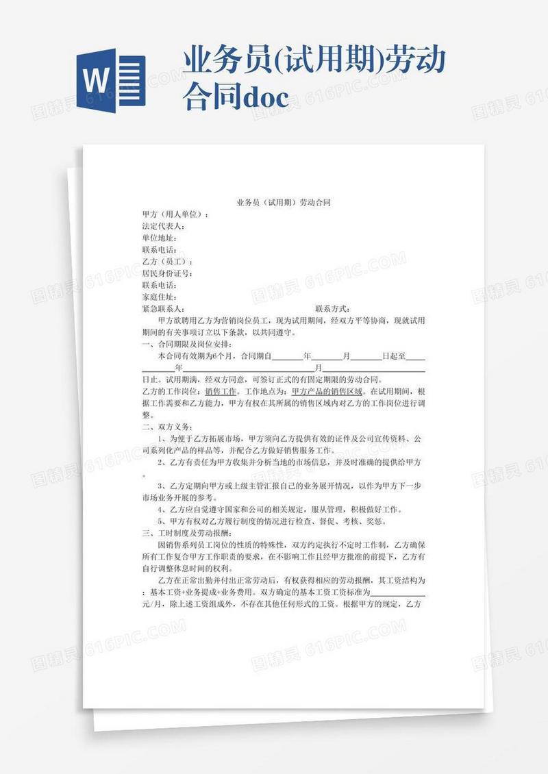 业务员(试用期)劳动合同.doc