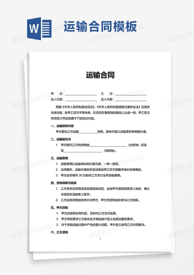 简约简洁运输合同word模板
