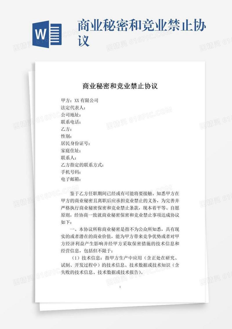 商业秘密和竞业禁止协议