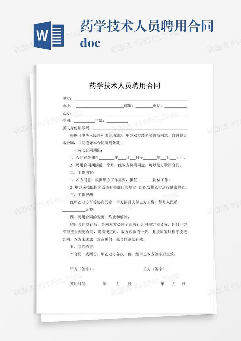 药学技术人员聘用合同.doc