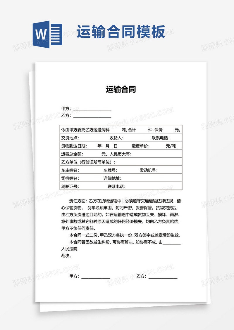 简洁实用运输合同word模板