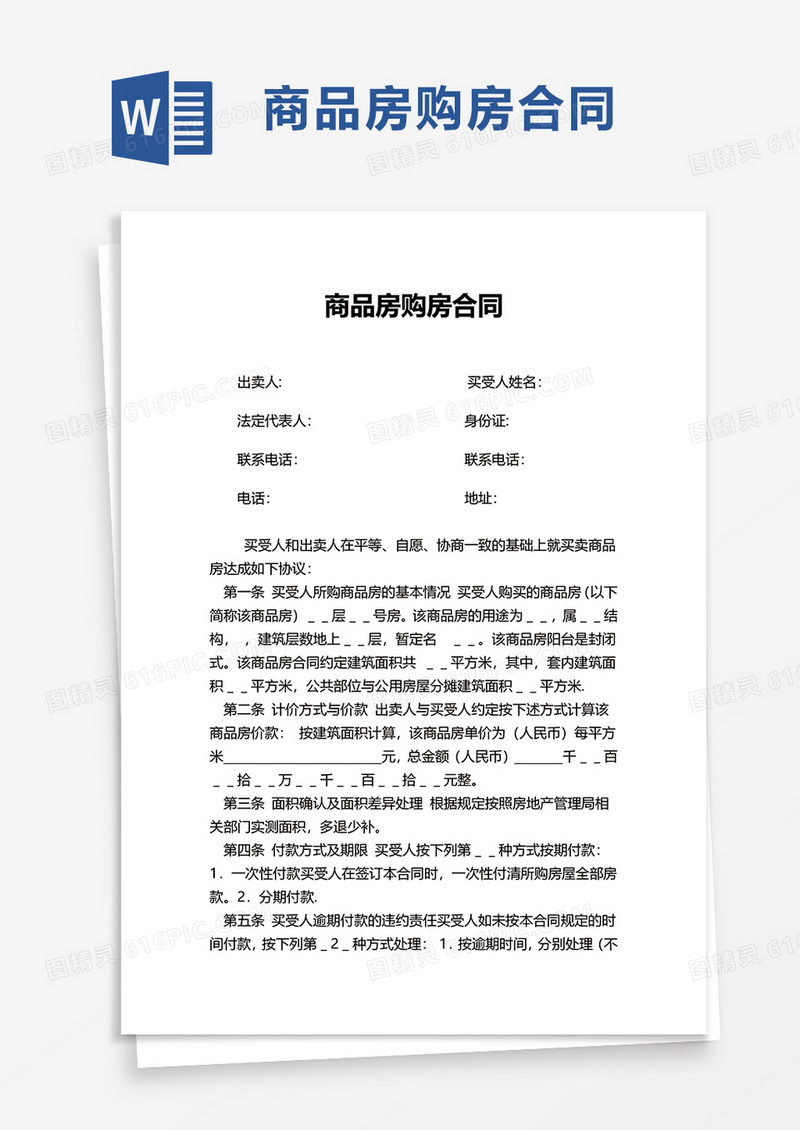 商品房购房合同word模板