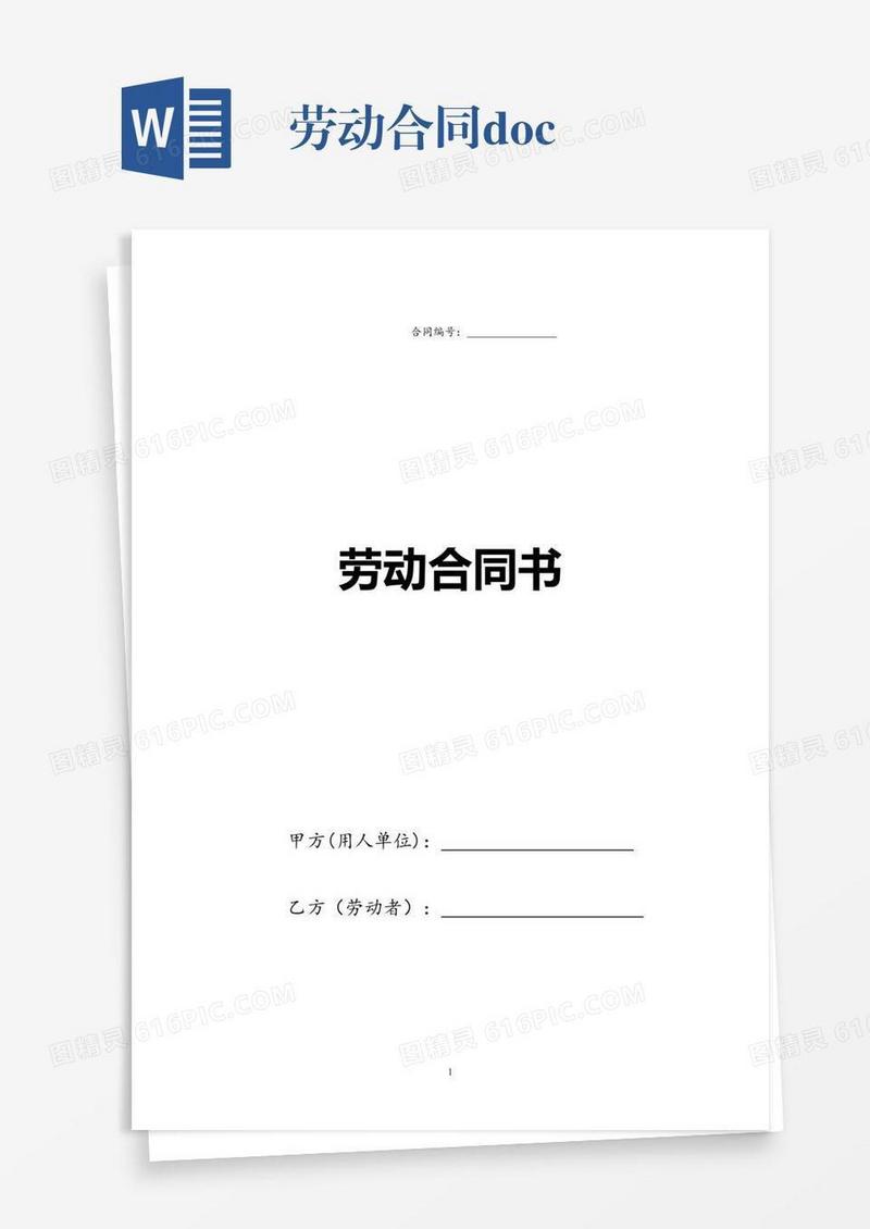 劳动合同.doc