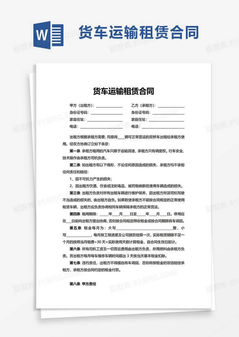 货车运输租赁合同word模板