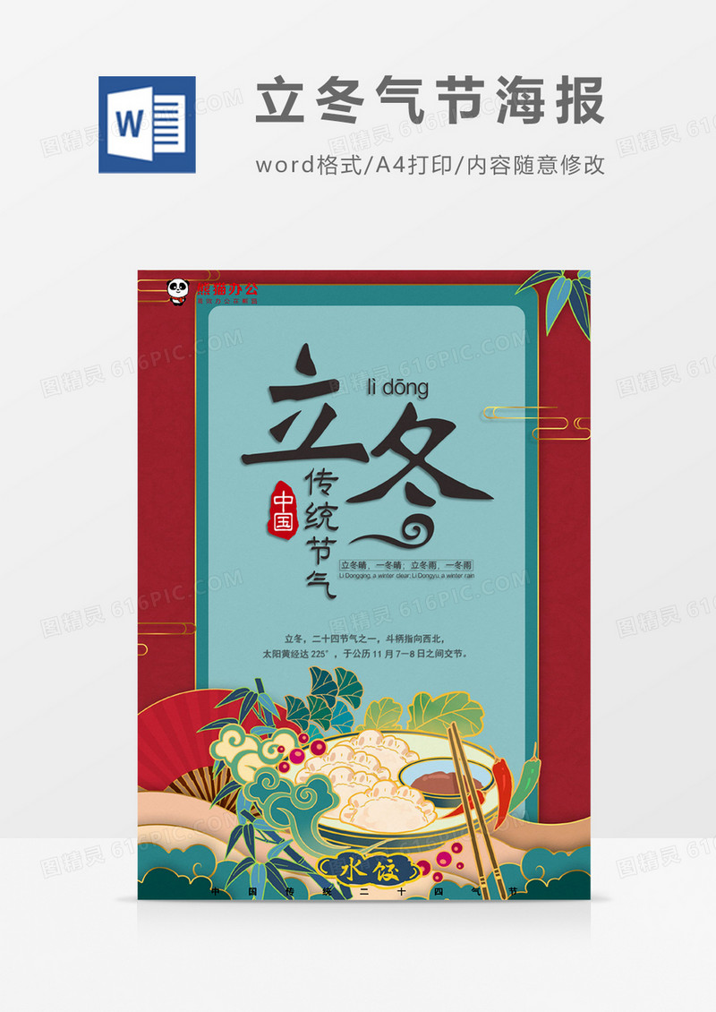 红色蓝色古风卡通风格中国传统节日立冬气节海报