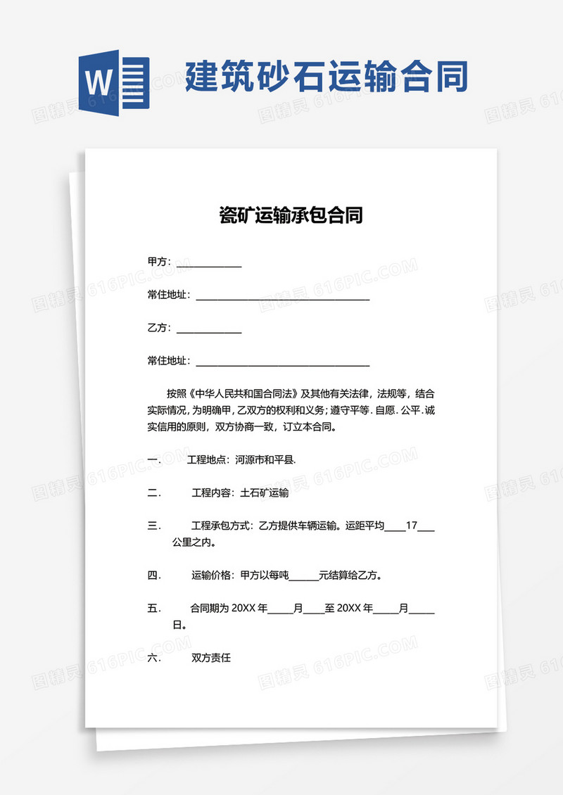 建筑砂石运输合同word模板