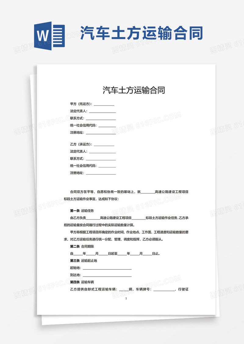 汽车土方运输合同word模板