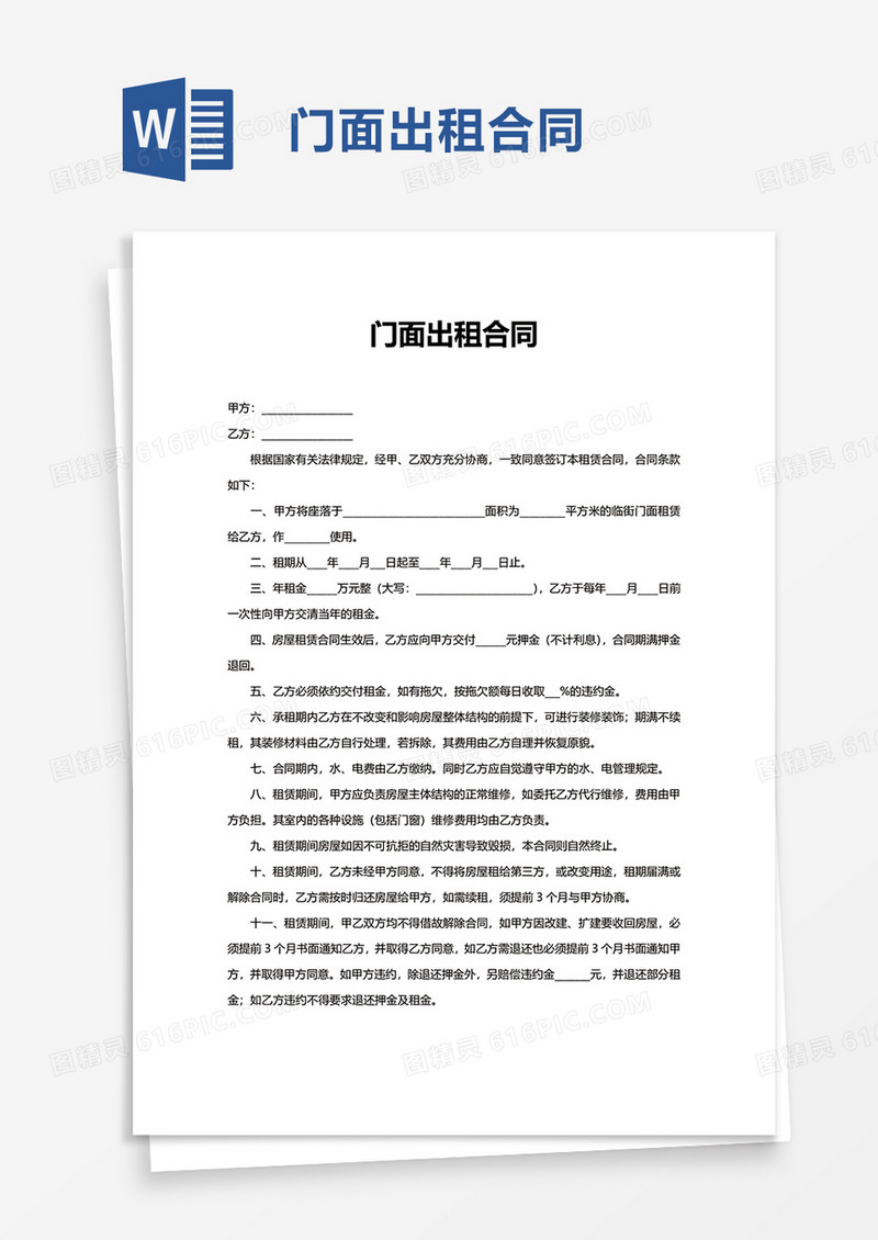 简单门面出租合同word模板