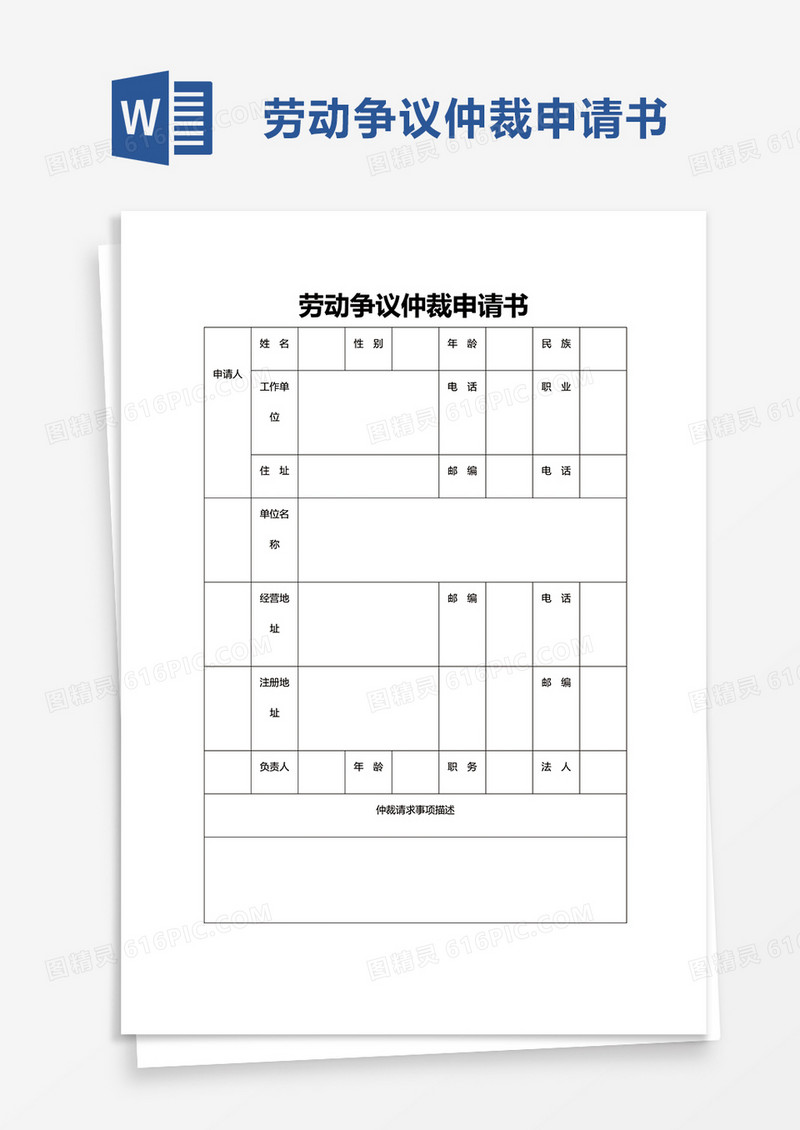 简约劳动争议仲裁申请书word模板