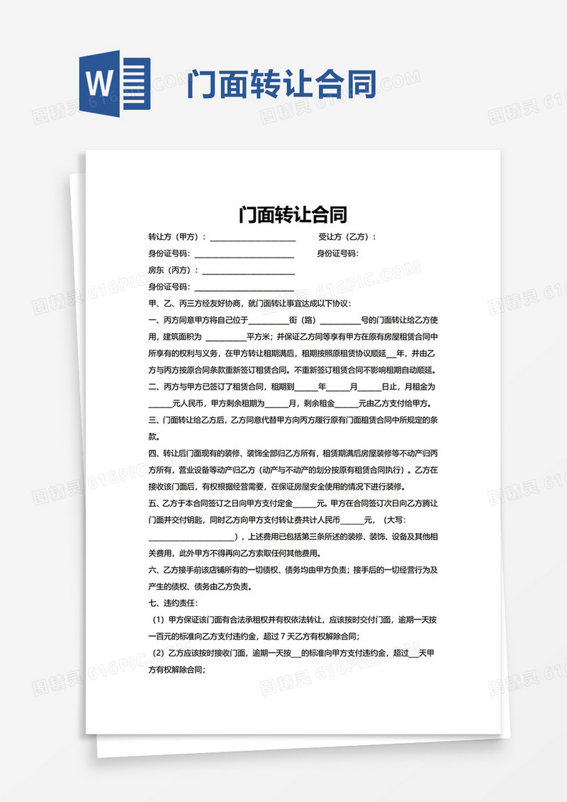 通用商务门面转让合同word模板