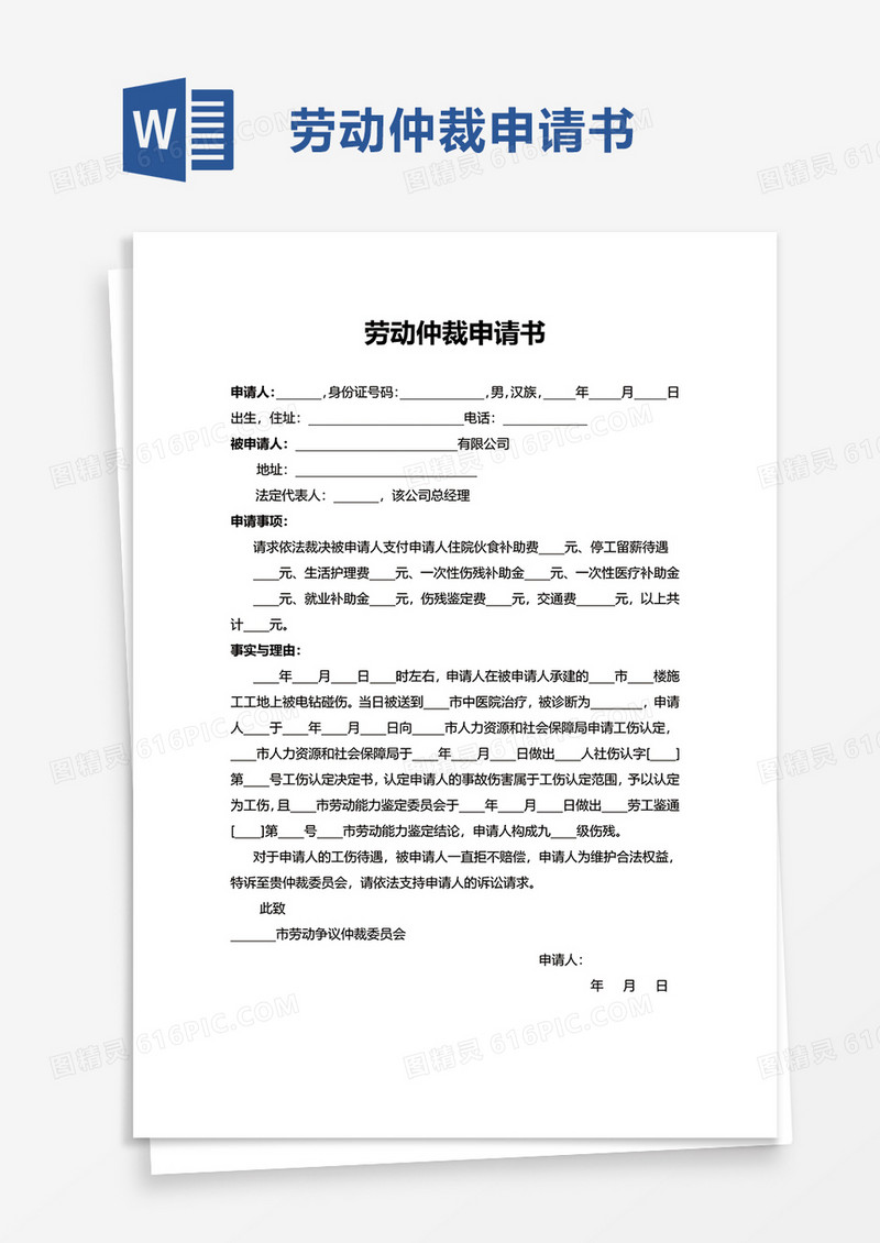 实用简洁劳动仲裁申请书word模板