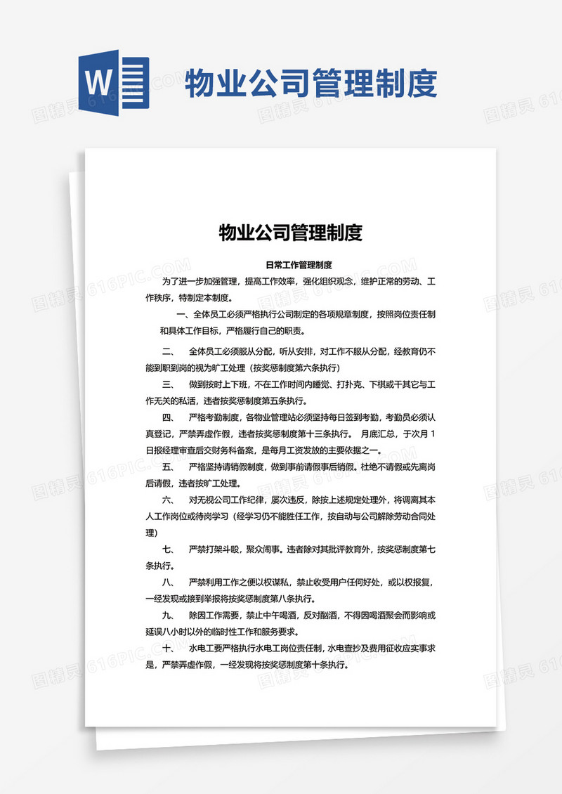 物业公司管理制度word模板