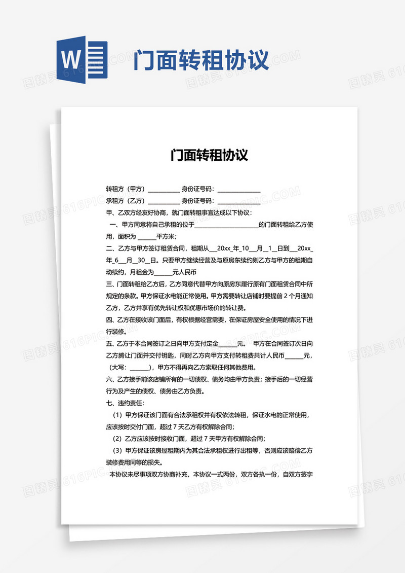 门面转租协议word模板