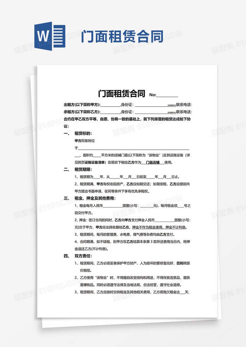 简约通用门面租赁合同word模板