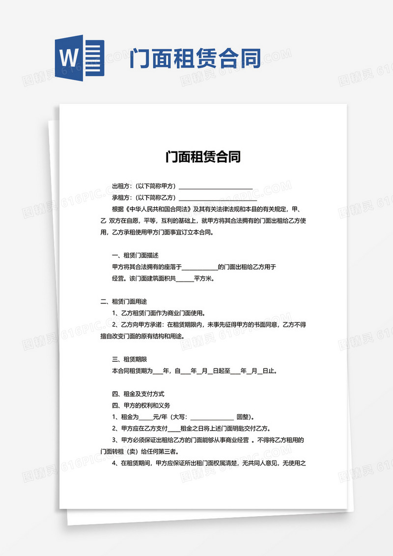 简洁商务门面租赁合同word模板