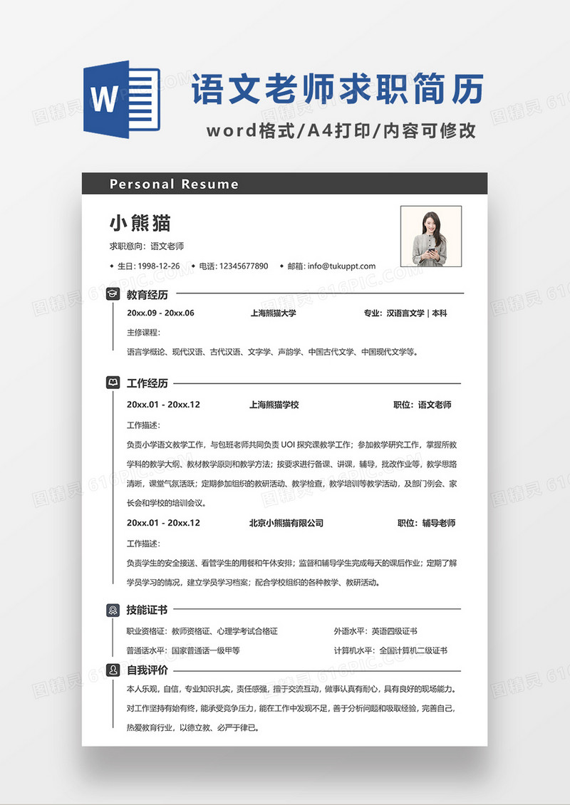 灰色极简风语文老师求职简历WORD模板