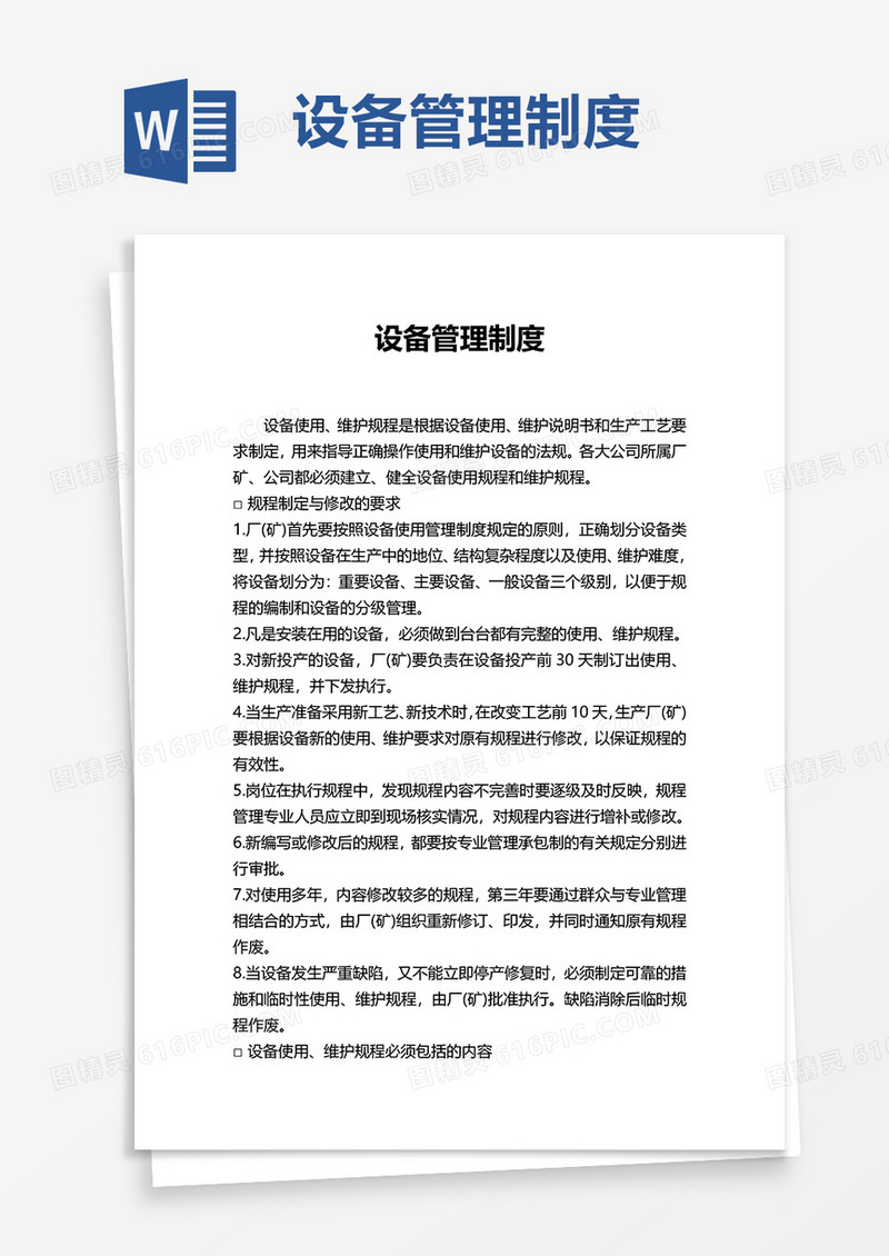 简洁设备管理制度word模板
