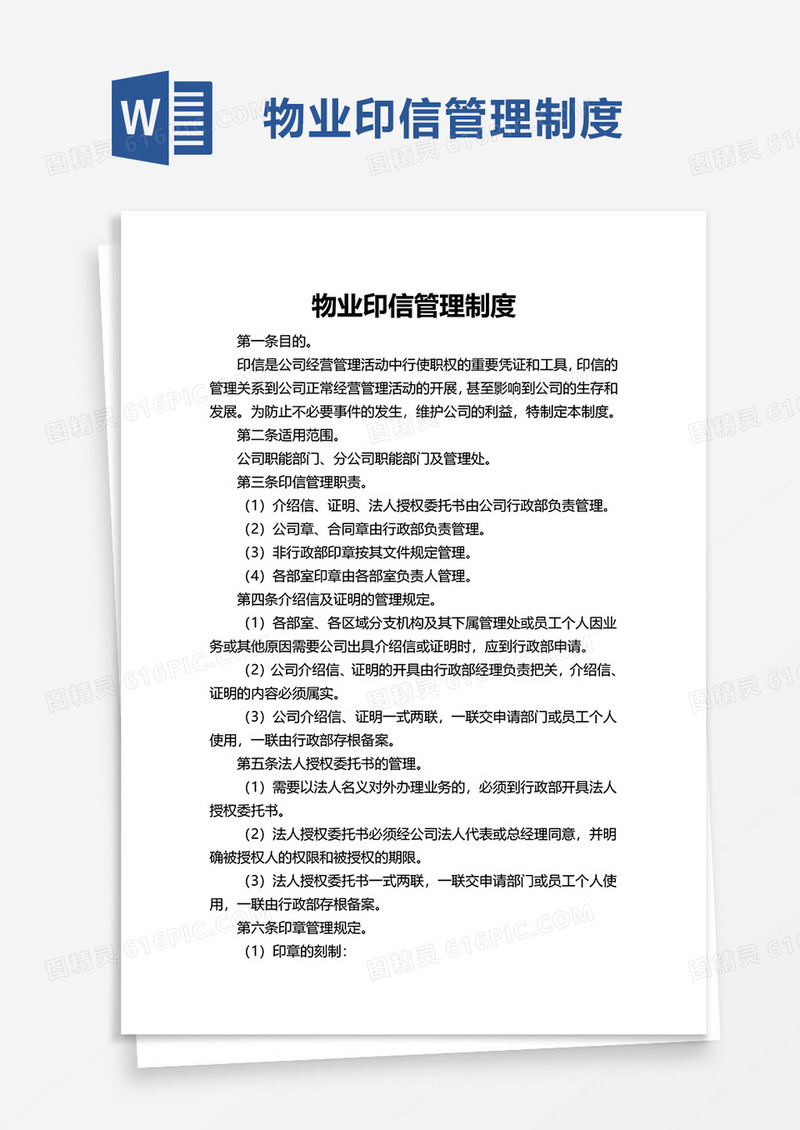 简洁物业印信管理制度word模板