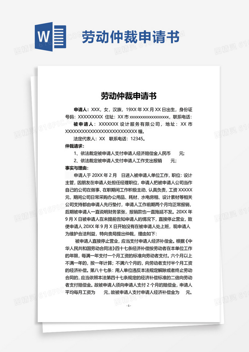 实用简约劳动仲裁申请书word模板
