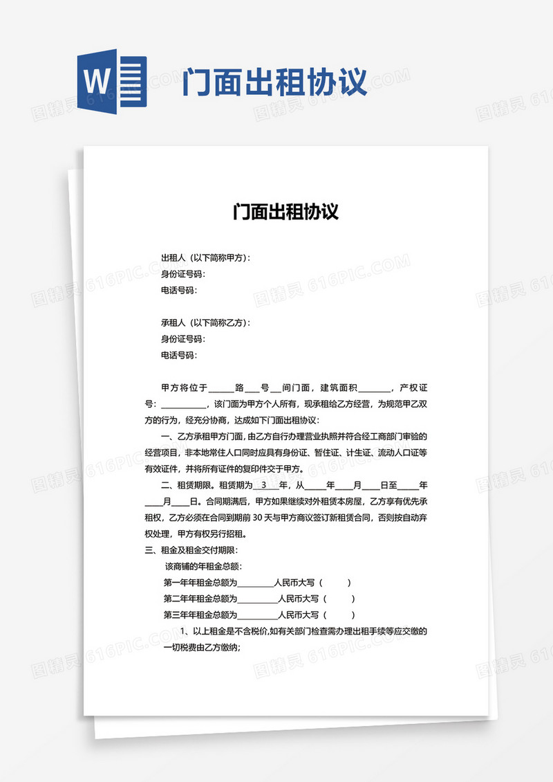 门面出租协议word模板