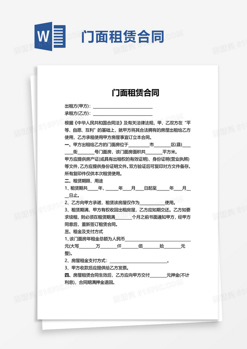 商务门面租赁合同word模板