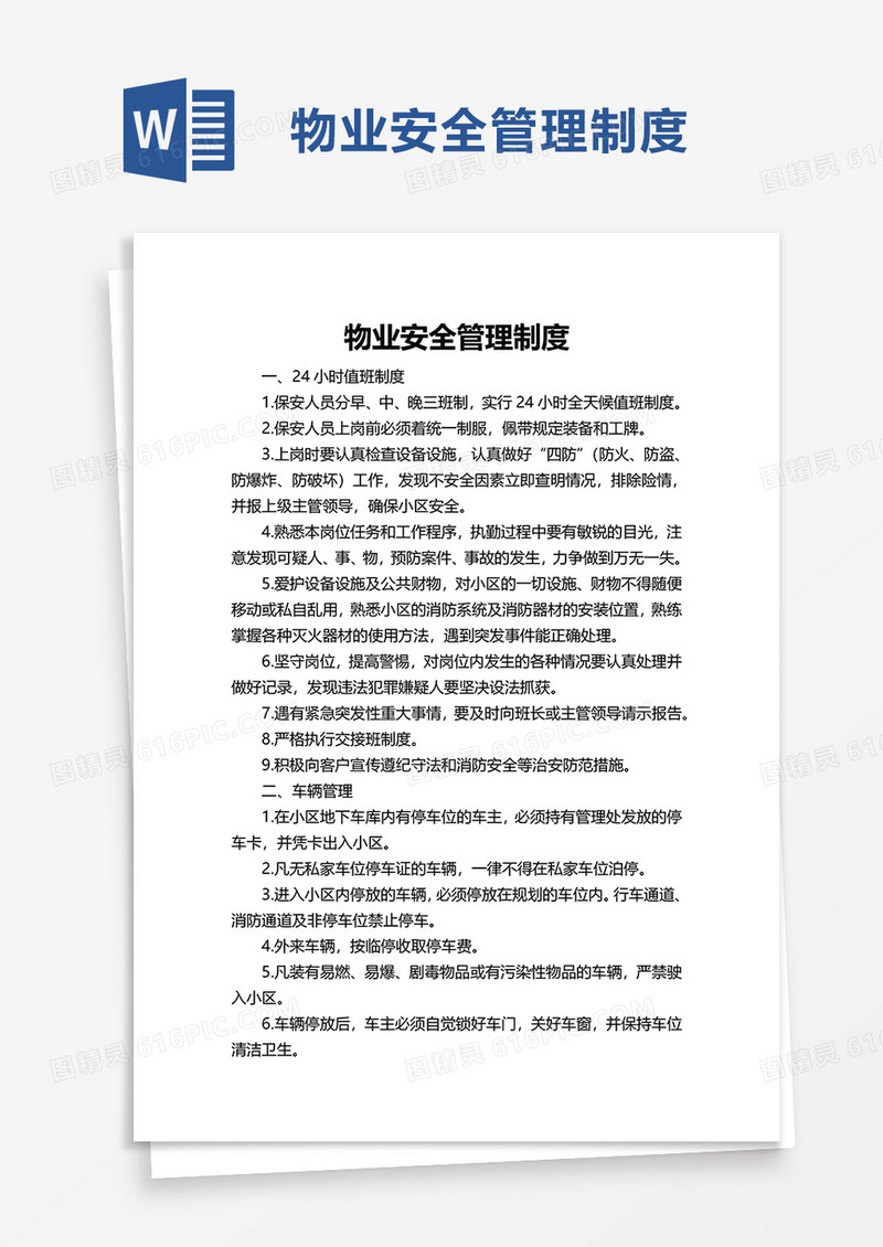 物业安全管理制度word模板
