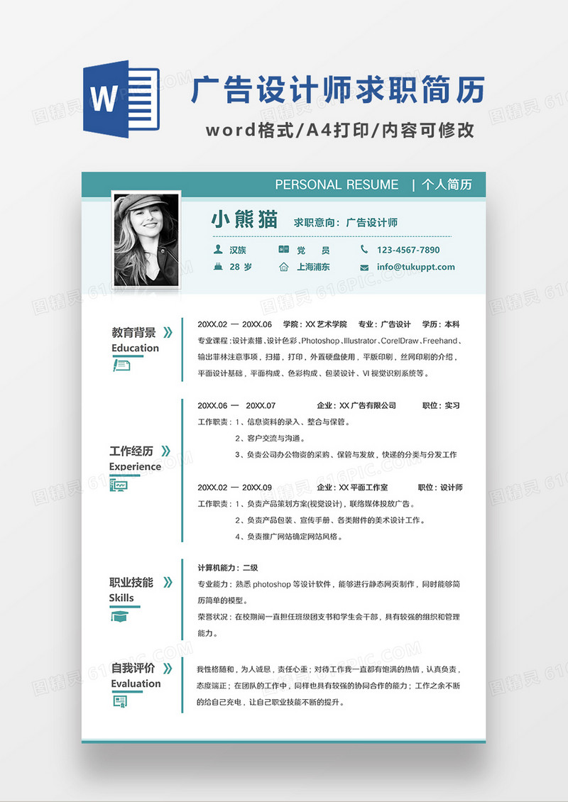 绿色简约广告设计师求职简历WORD模板