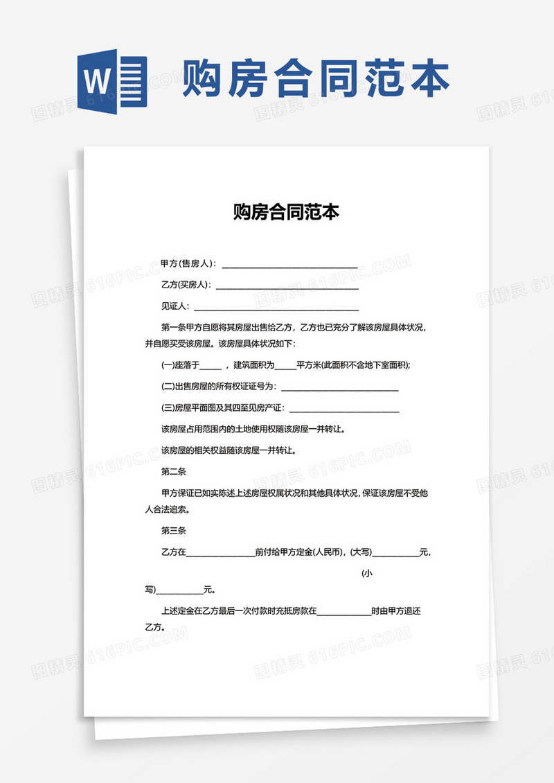购房合同范本word模板