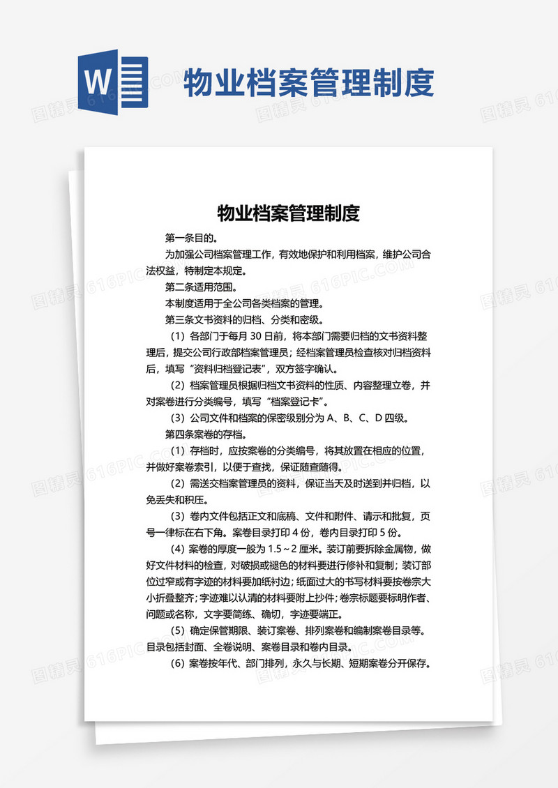 物业档案管理制度word模板